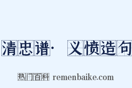 清忠谱·义愤造句是什么意思的图片